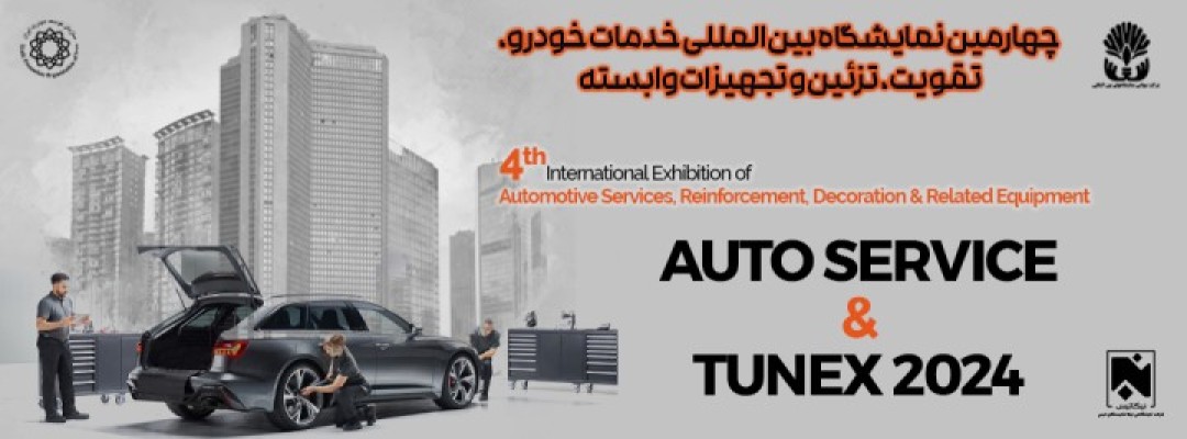 چهارمین نمایشگاه بین المللی خدمات، تقویت وتزئین خودرو